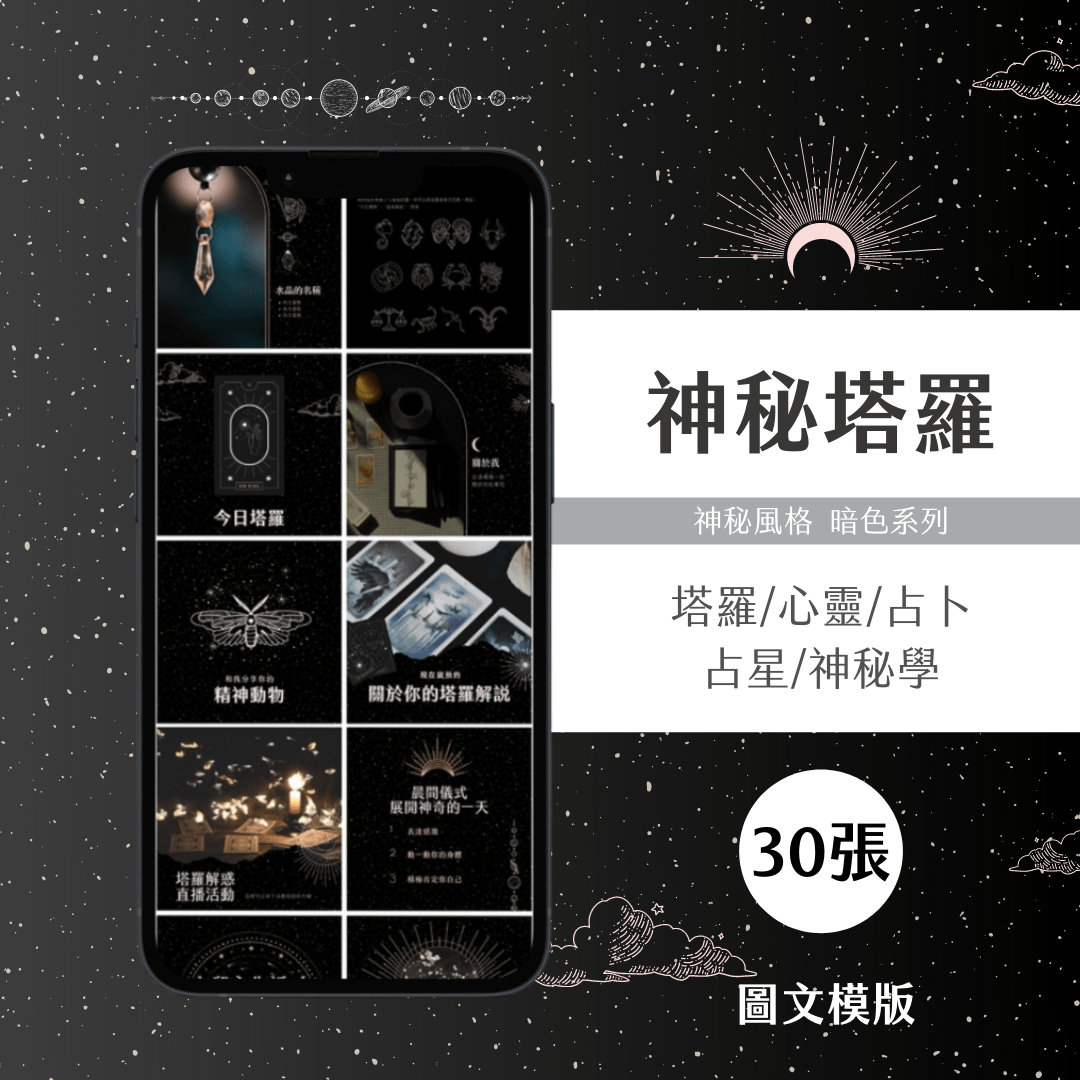 神秘塔羅-30張-Canva編輯-圖文模版-神秘風格