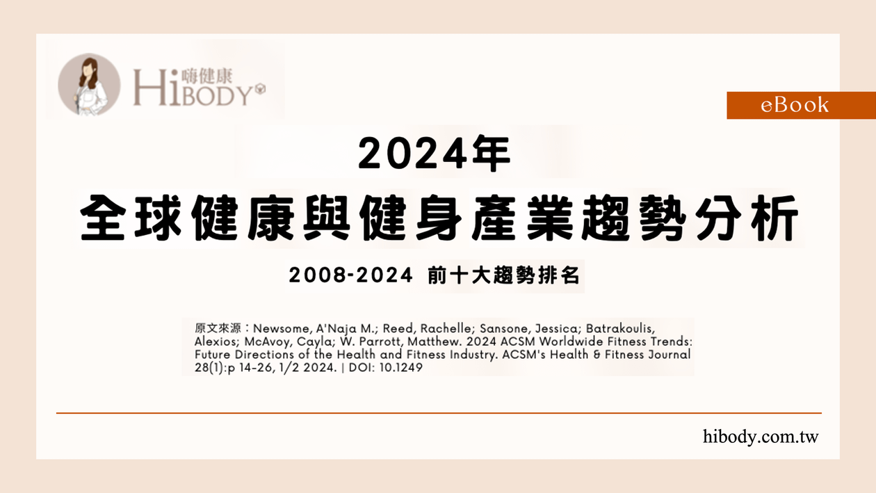2024年全球健康與健身產業趨勢分析