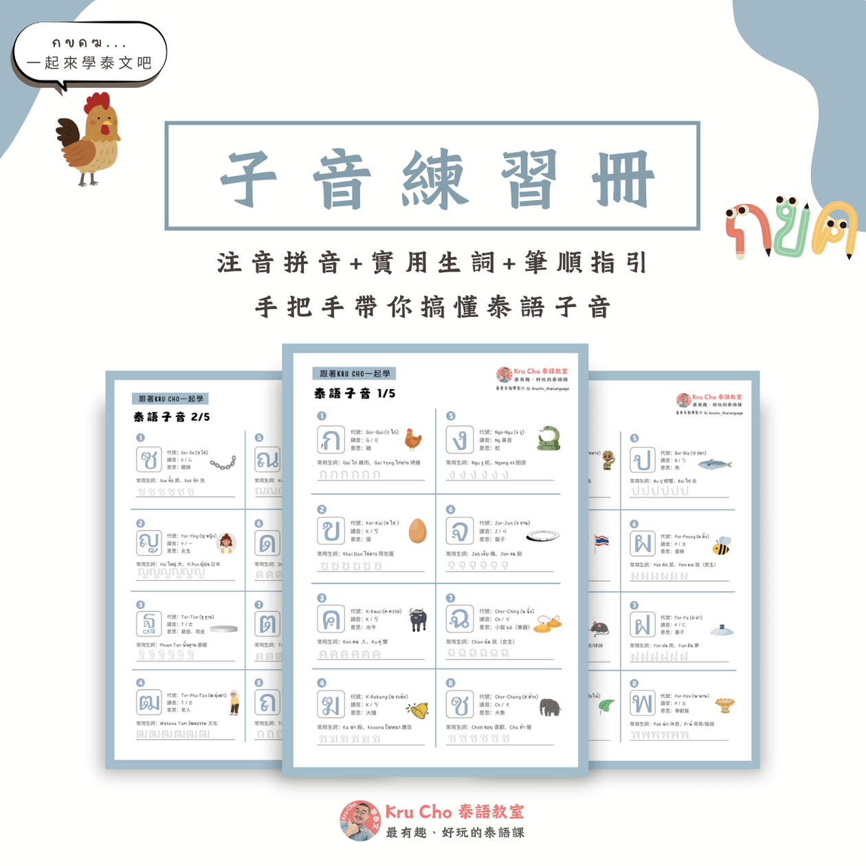 泰文子音練習冊(含筆順、意思、拼音)