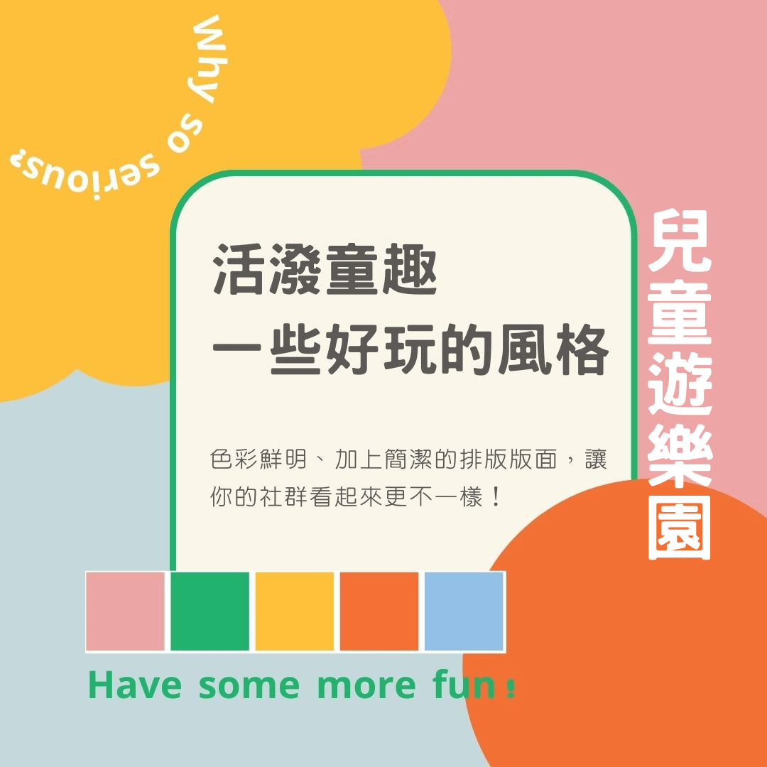 活潑童趣-兒童遊樂園-FB、IG圖文模版-30張-Canva編輯-社群經營