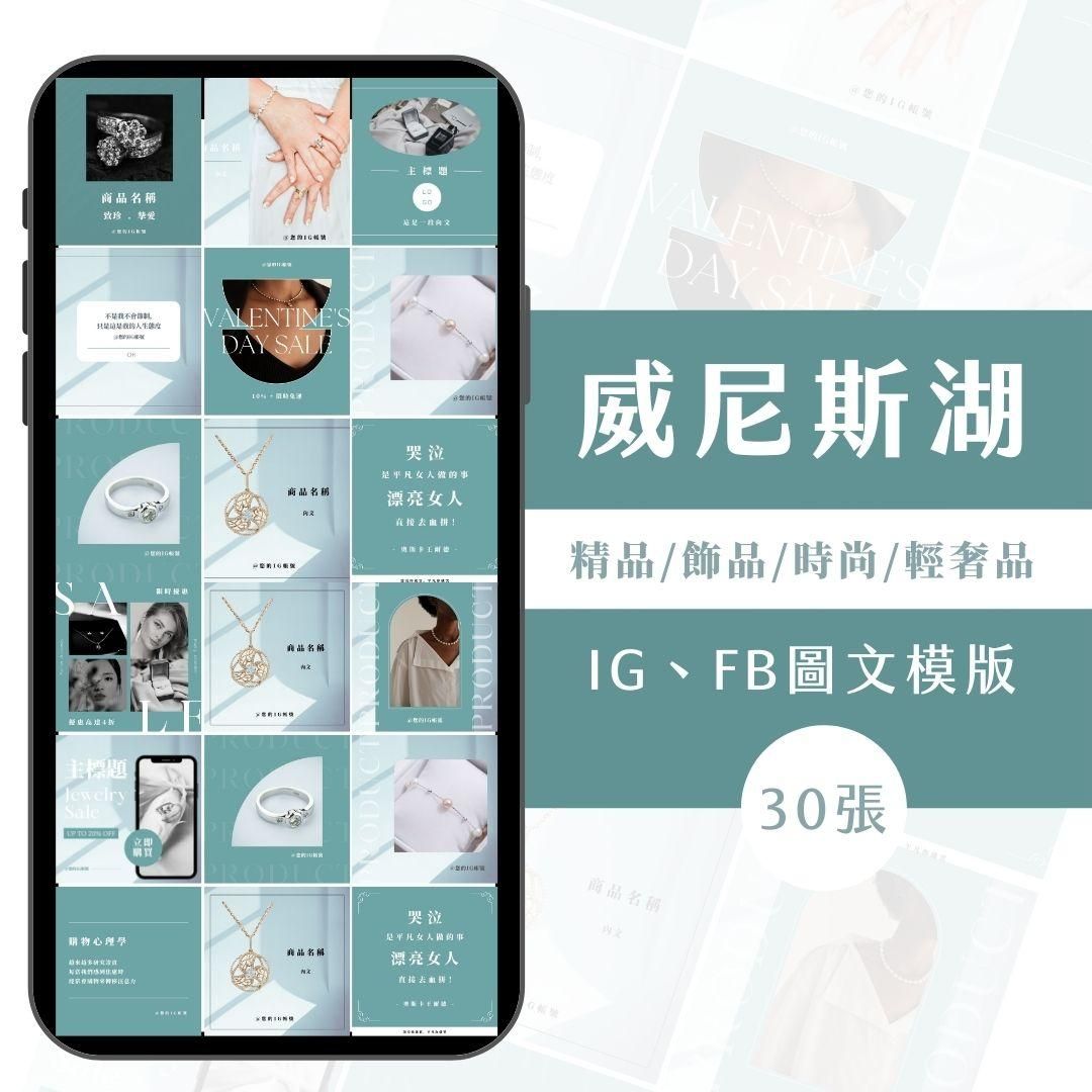 威尼斯湖-30張-FB-IG-Canva編輯-圖文模版