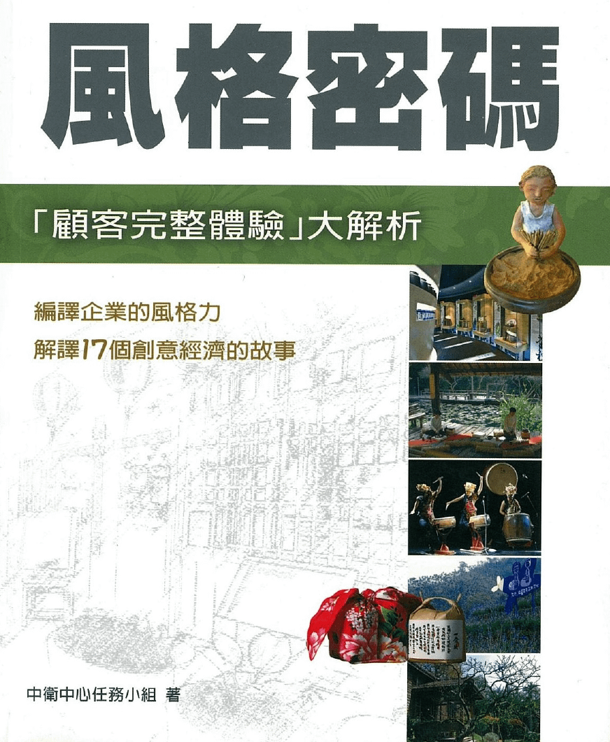 風格密碼：顧客完整體驗大解析