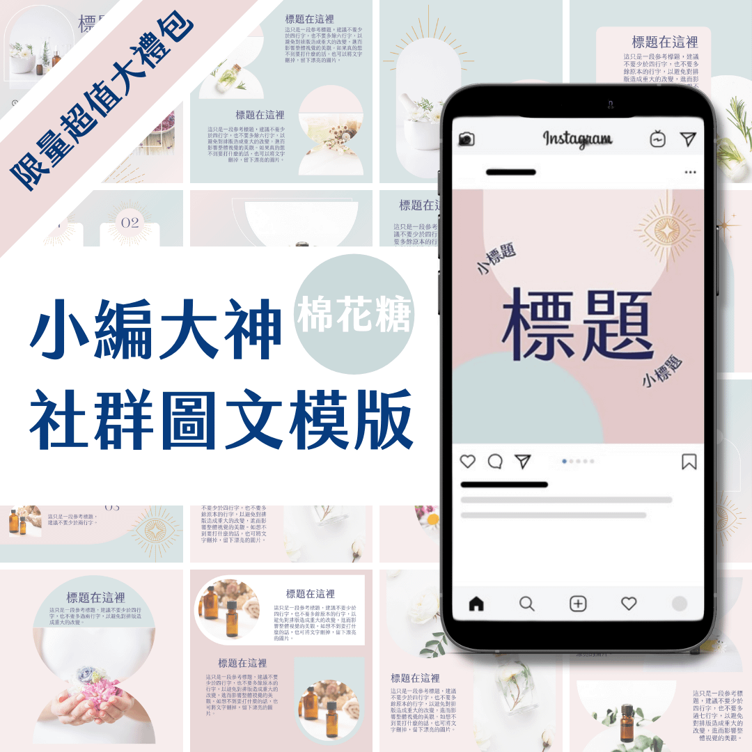 限量超值大禮包(圖文模版99張+限動30張)棉花糖-Canva編輯-社群經營