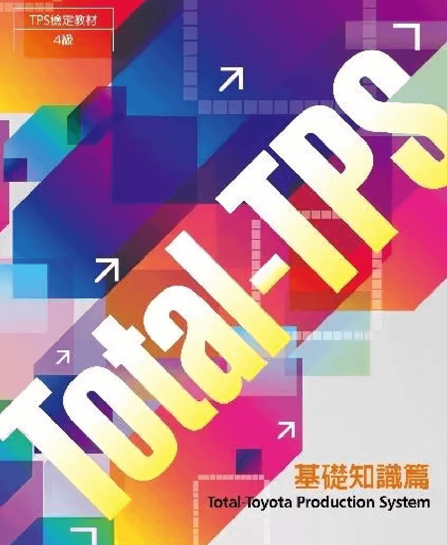 Total-Toyota Production System 基礎知識篇:TPS 檢定教材4級