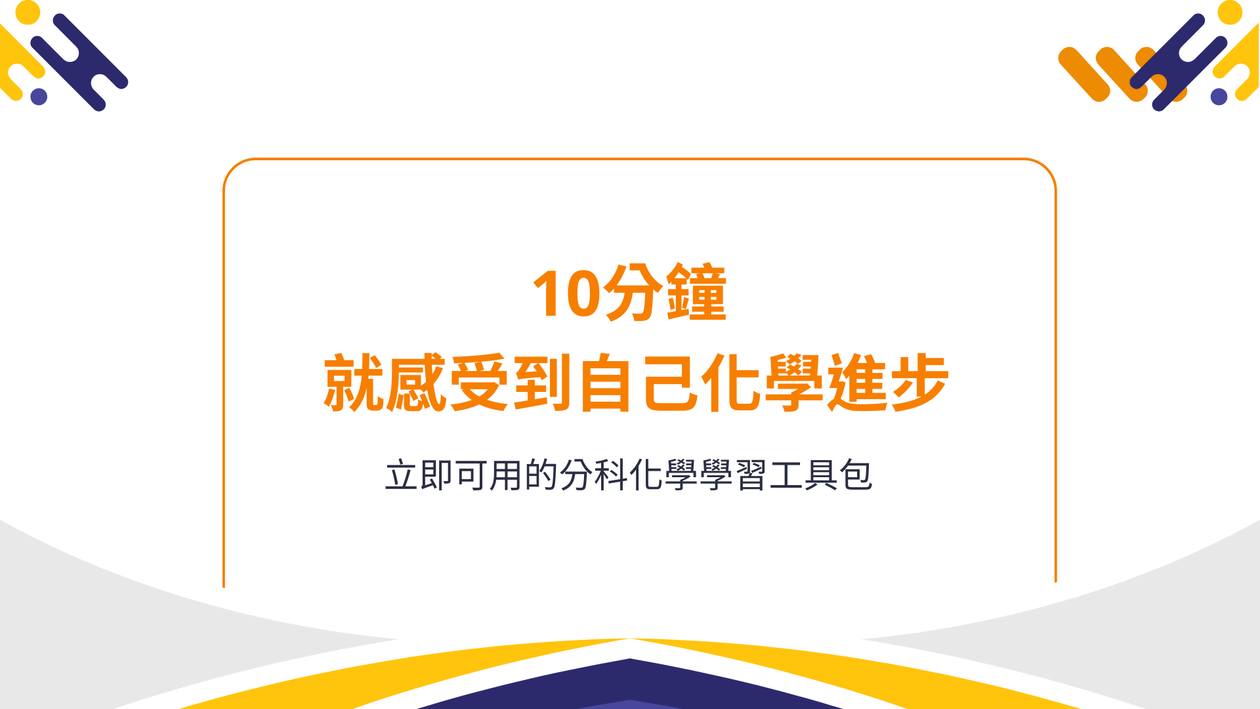 分科化學學習工具包