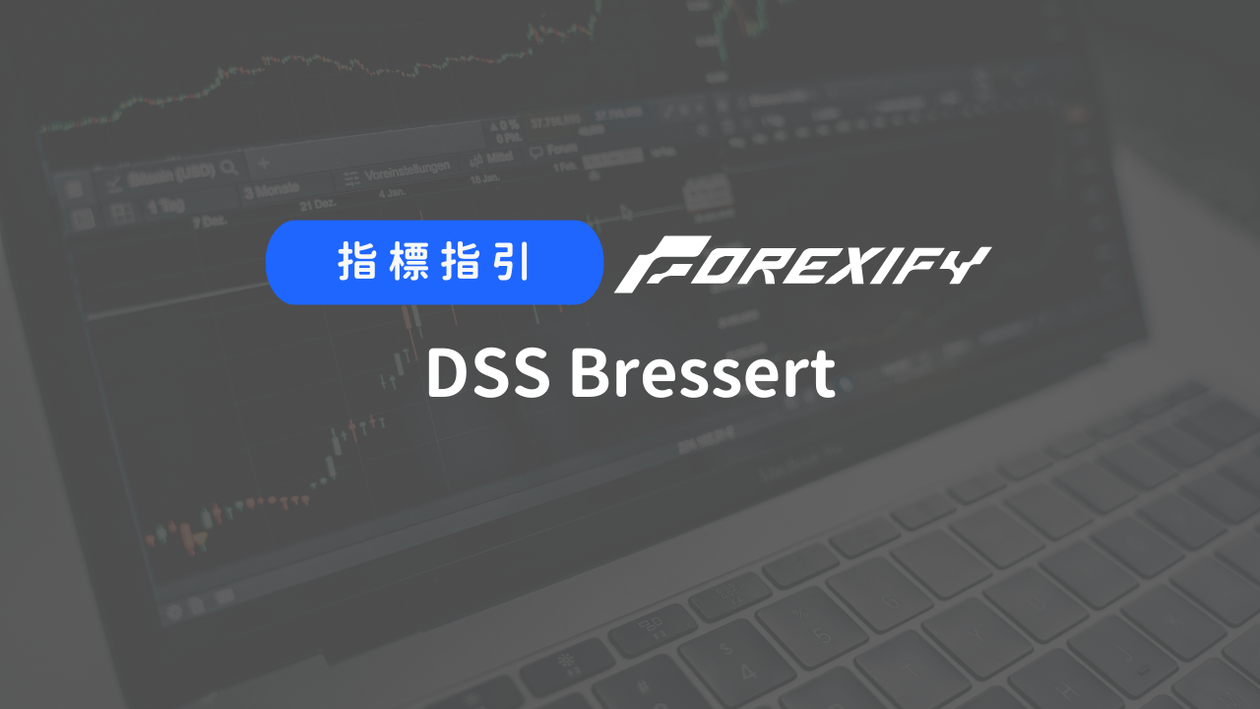 Forexify 指標｜DSS Bressert