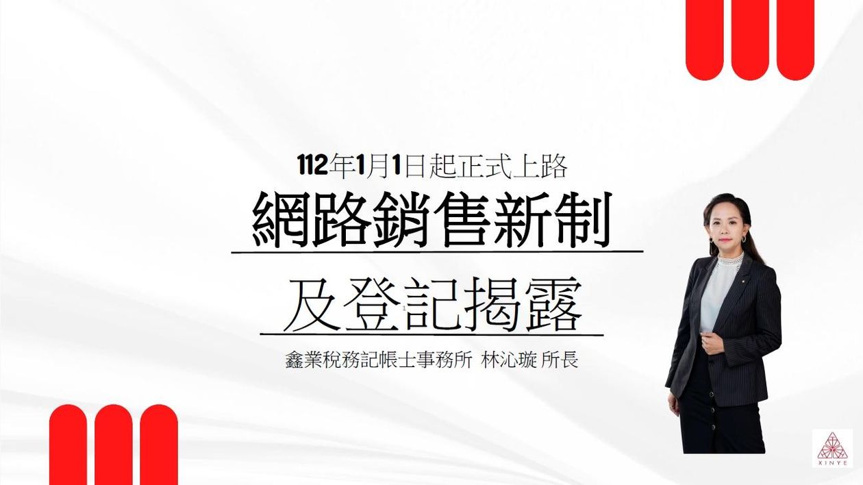 鑫業財稅-網路銷售新制及登記揭露-(登記篇)1120118林沁璇