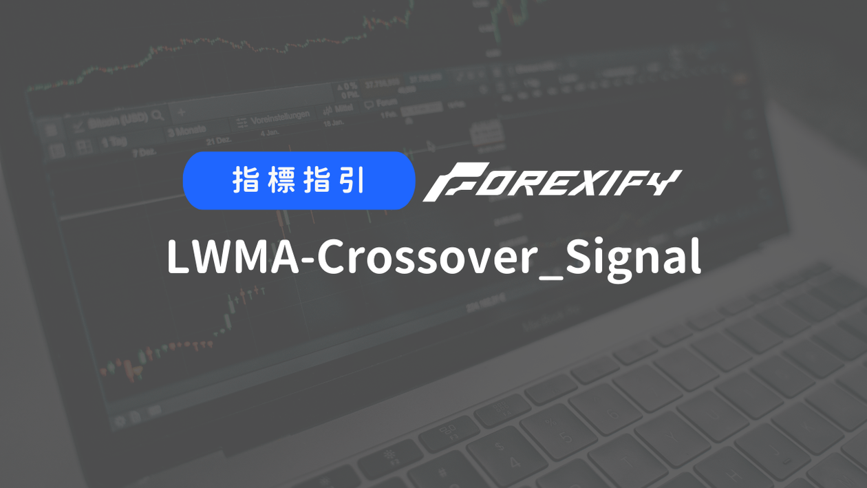 Forexify 指標｜LWMA-Crossover_Signal