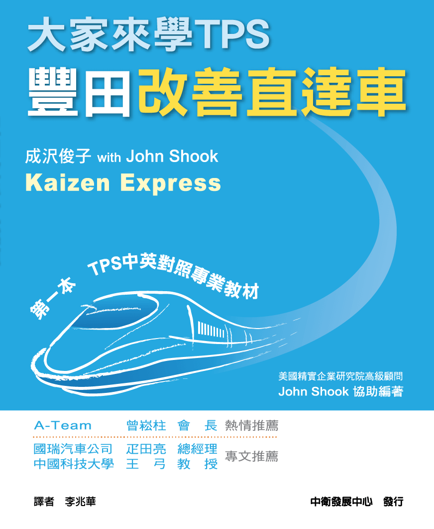 大家來學TPS：豐田改善直達車