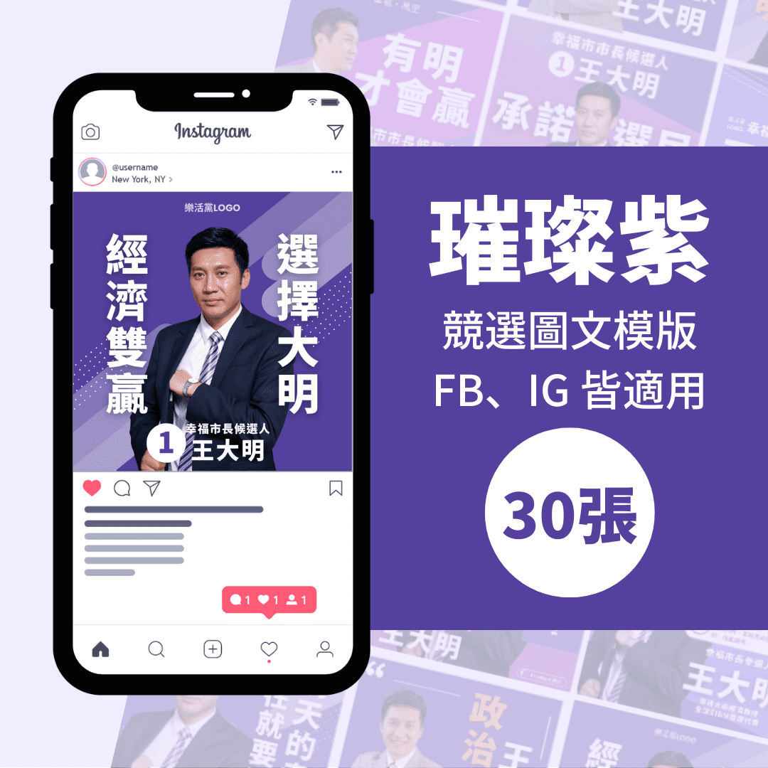 璀璨紫-競選模版-選舉專用-30張-Canva-FB-IG
