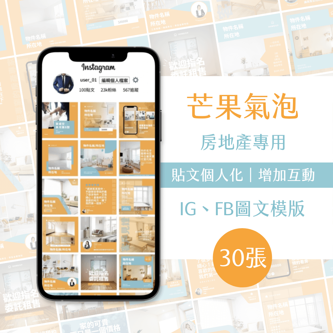 芒果氣泡-30張-房地產專用-圖文模版-網站商品-FB、IG-社群