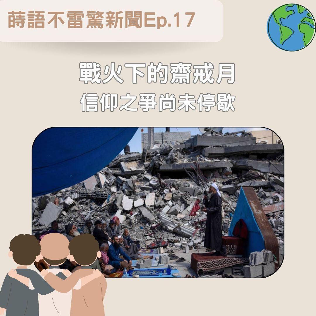【Ep17】戰火下的齋戒月 信仰之爭尚未停歇