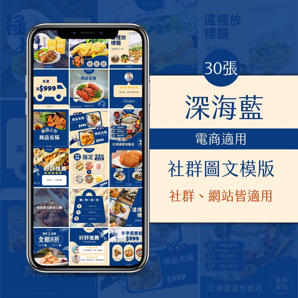 電商模版-深海藍-30張-FB-IG-Canva編輯-圖文模版