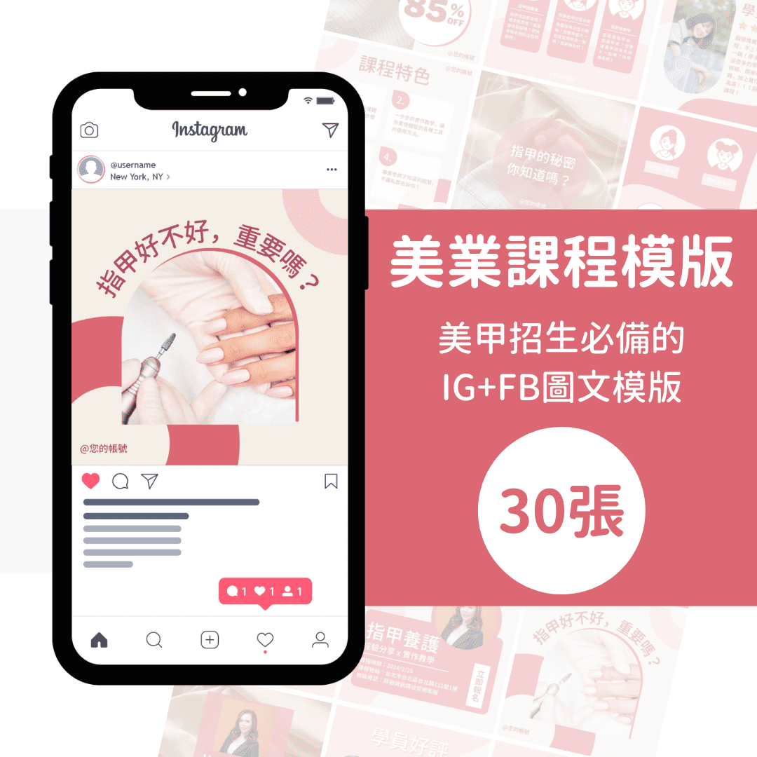 純淨粉色-30張-美業-美甲-課程-招生-模版-FB-IG