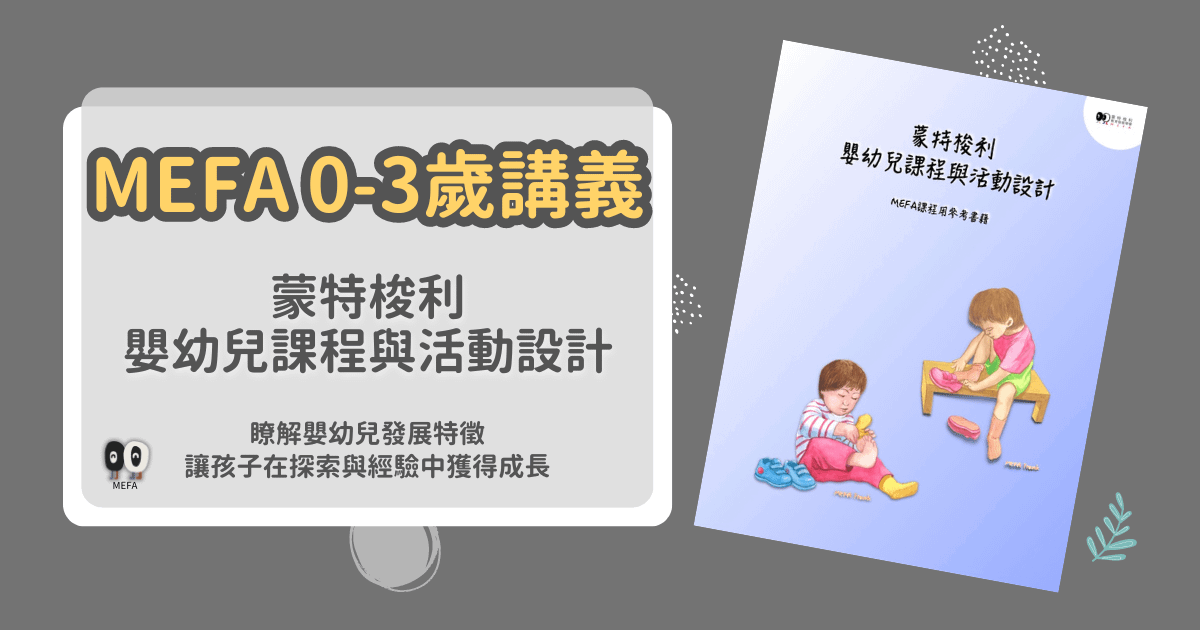 MEFA講義｜蒙式嬰幼兒課程與活動設計