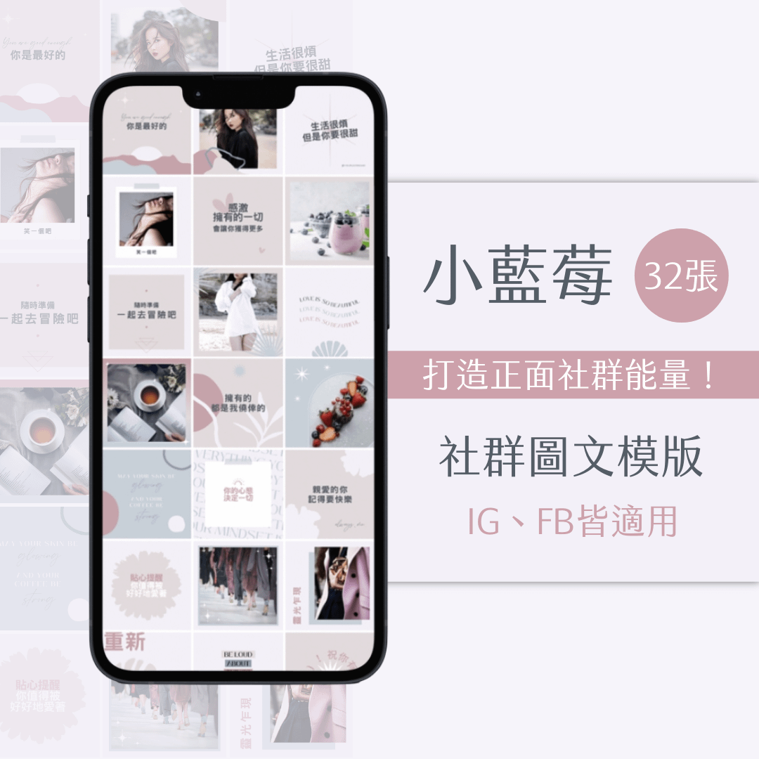 小藍莓-FB、IG圖文模版-32張-Canva編輯-社群經營