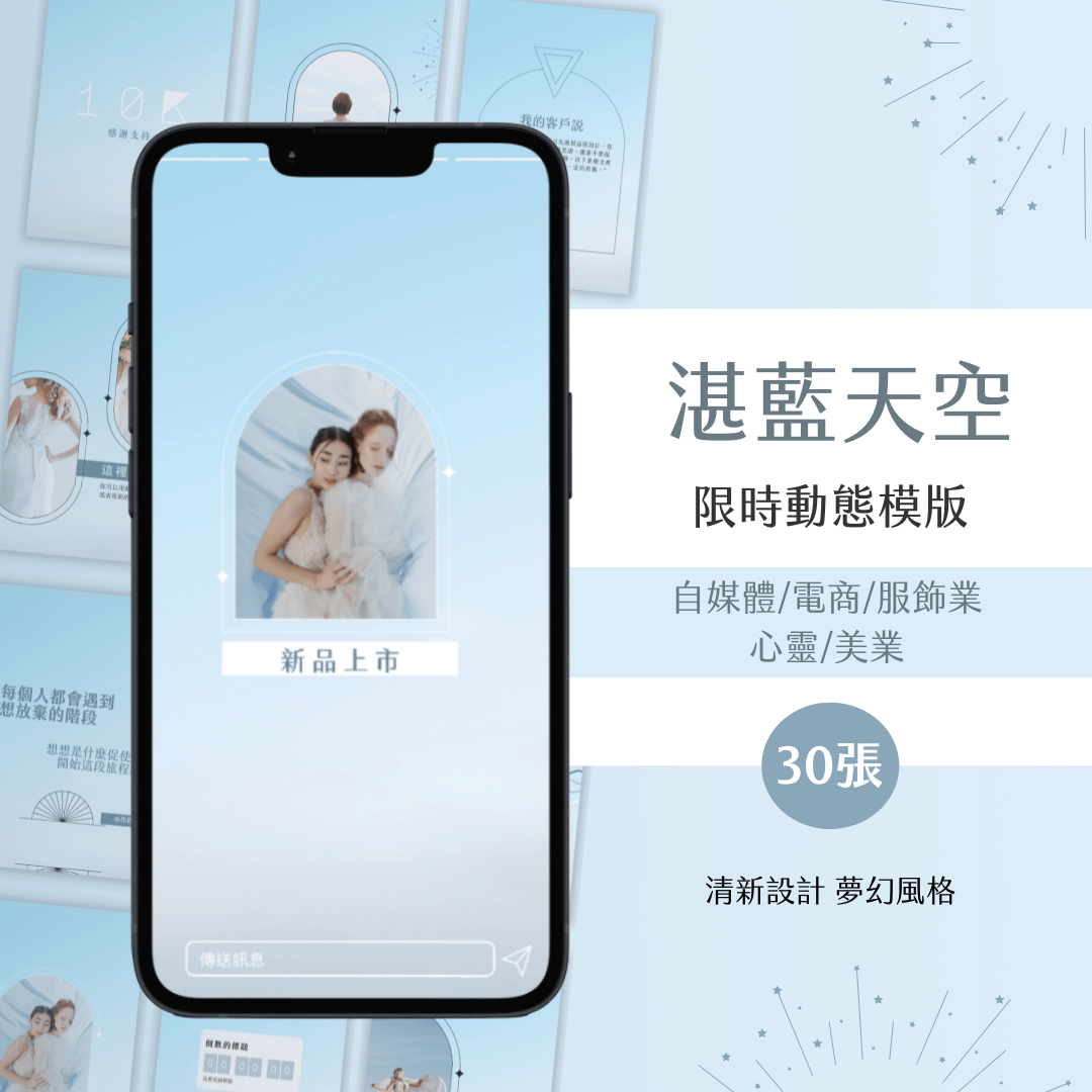 湛藍天空-限時動態模版-30張-Canva編輯-電商-自媒體