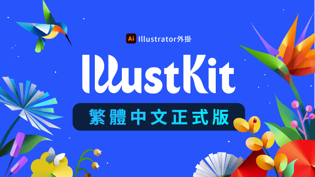 【Ai外掛】Illustkit 繁體中文正式版