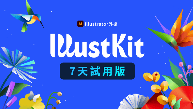 【Ai外掛】Illustkit 試用版