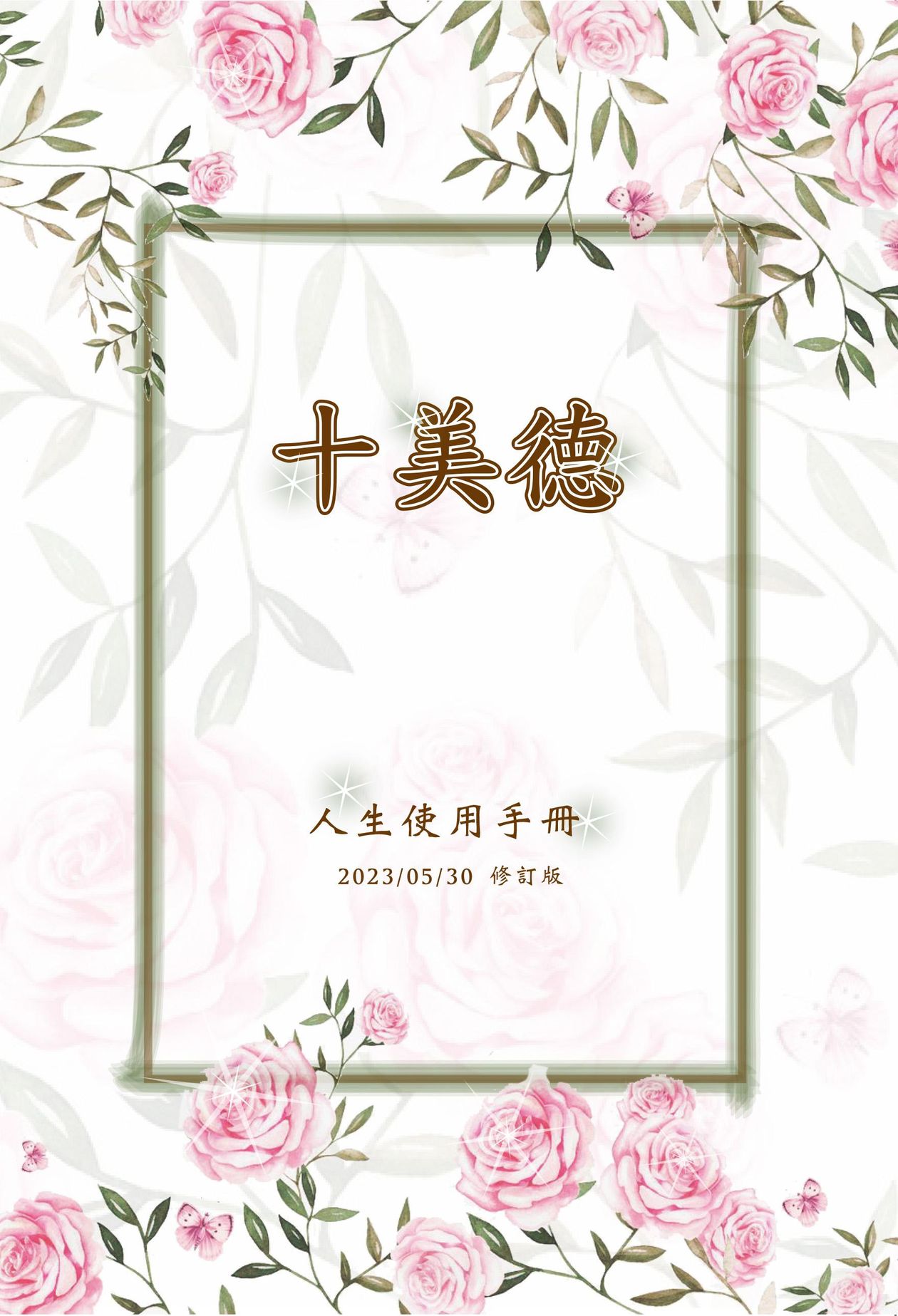 【十美德】