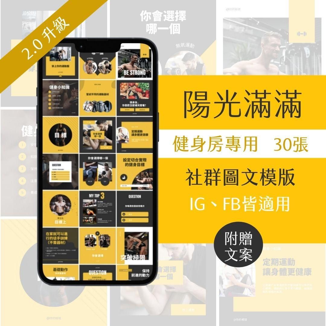 陽光滿滿-健身產業-FB、IG圖文模版-30張-Canva編輯-社群經營