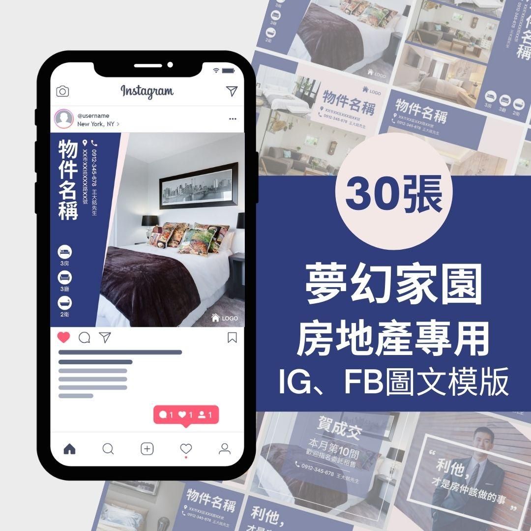 夢幻家園-30張-房地產專用-圖文模版-網站商品-FB、IG-社群