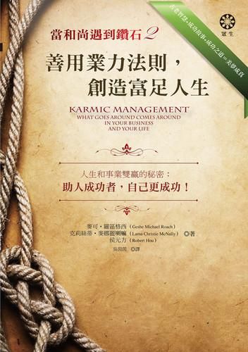 【善用業力法則】創造富足人生