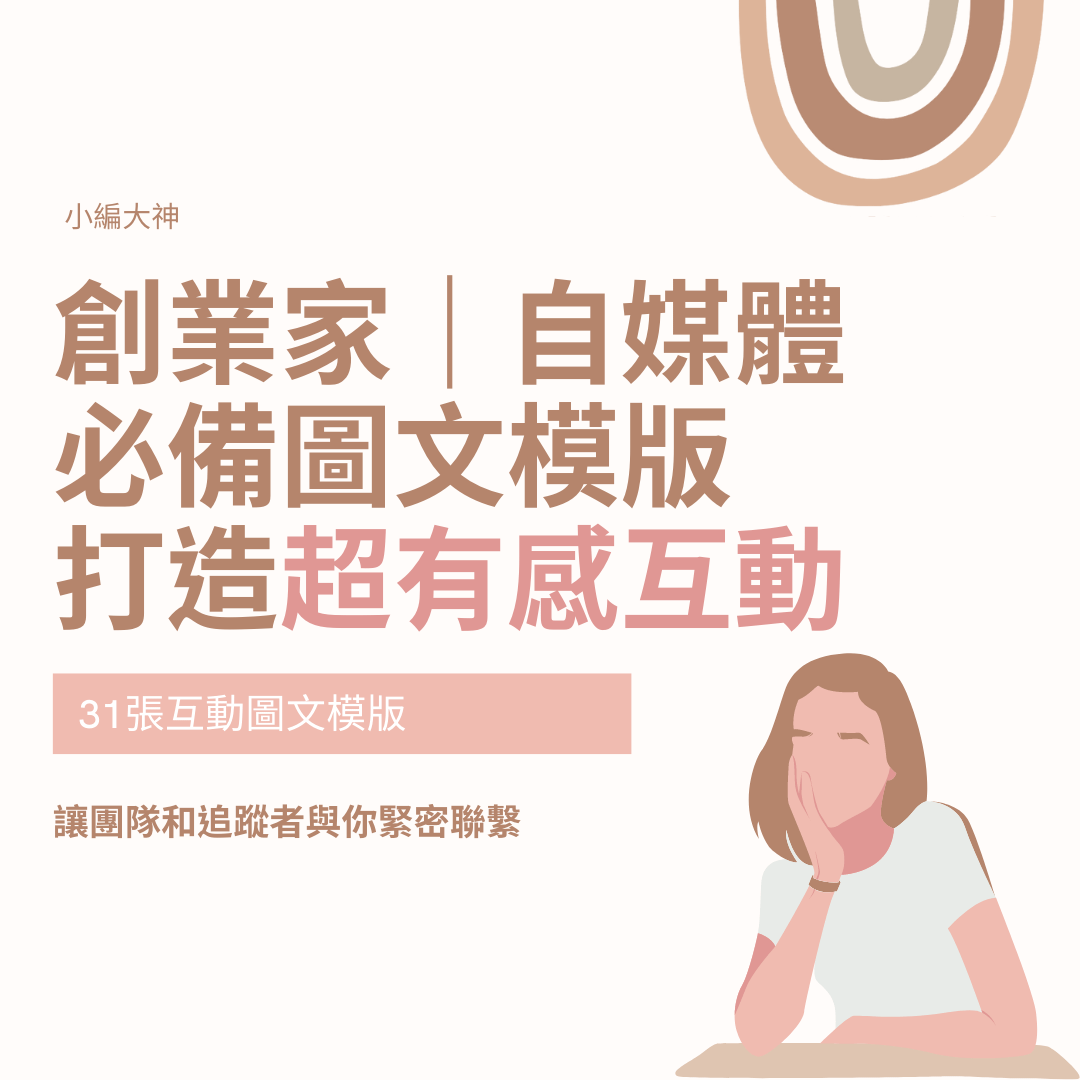 創業家-自媒體組合-互動問題-31張-客戶編輯-圖文模版-FB、IG 模版