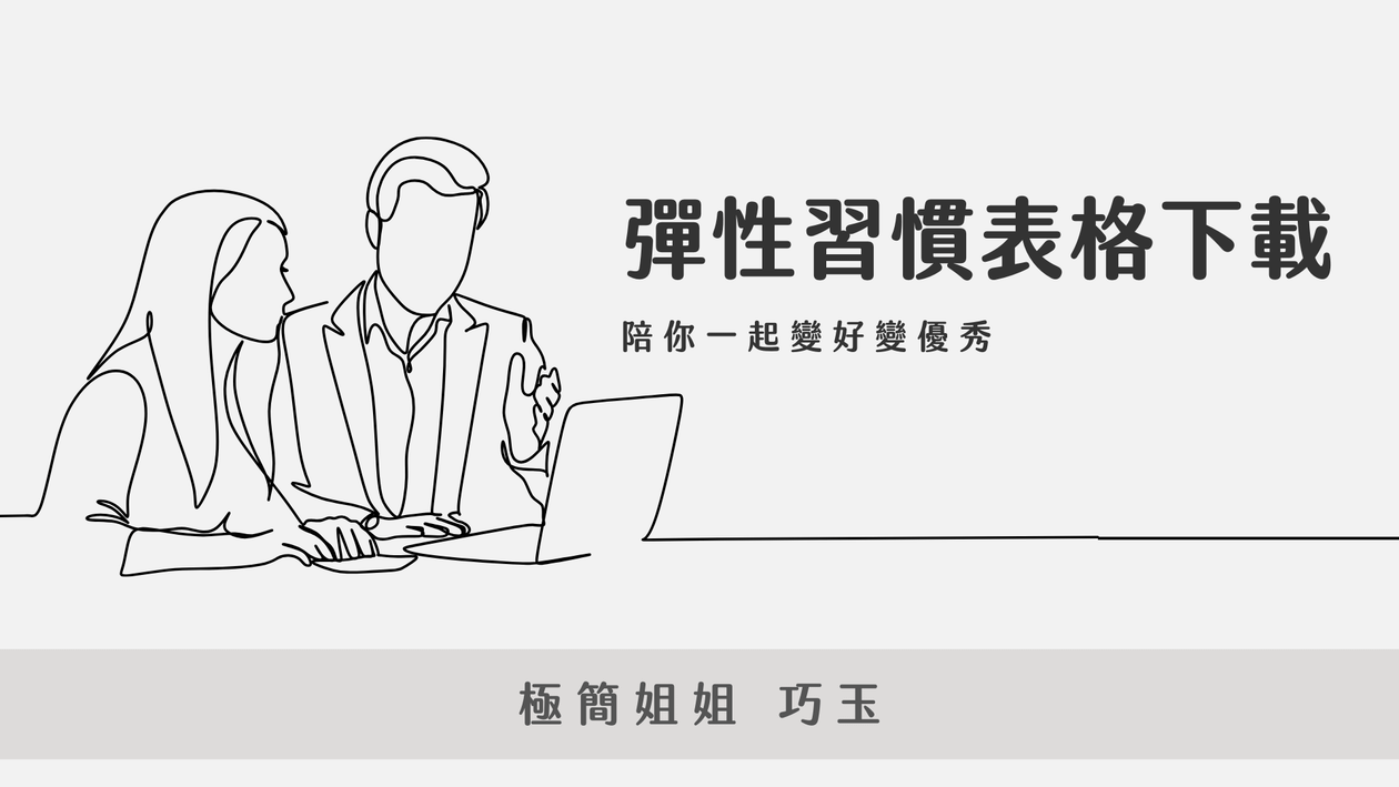 彈性習慣表格