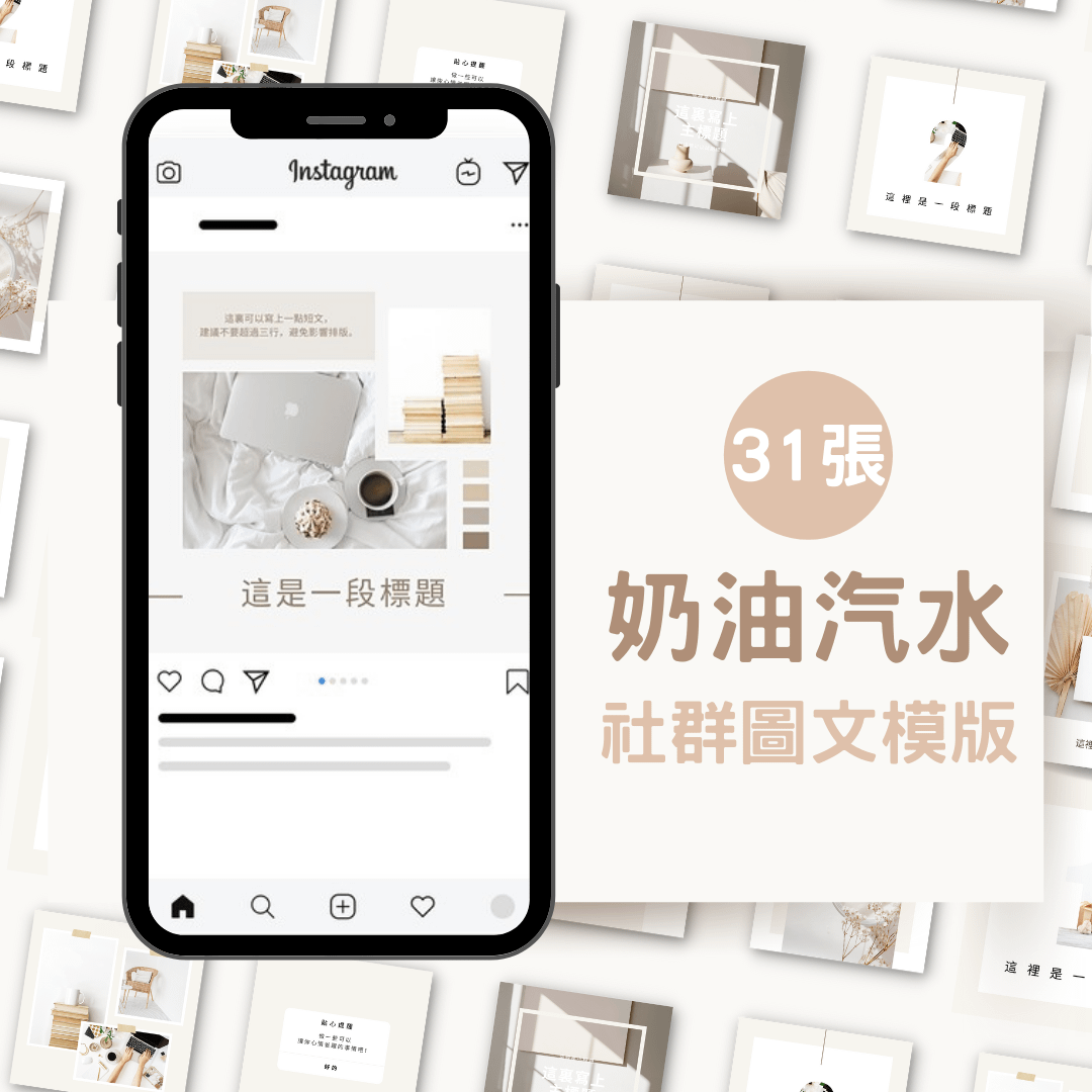 奶油汽水-31張-圖文模版-網站商品-FB、IG-社群