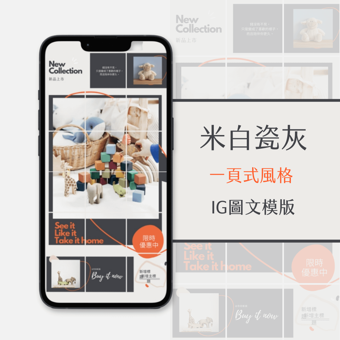 米白瓷灰-IG一頁式圖文模版-18張-Canva編輯-社群經營