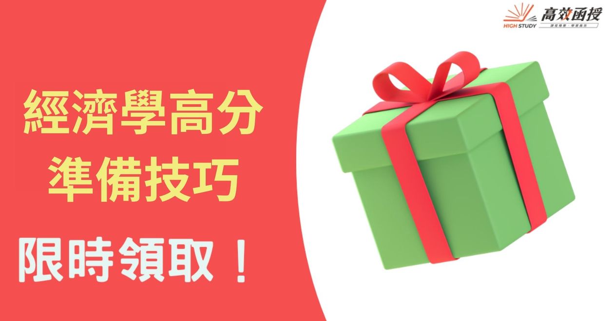 經濟學高分準備技巧