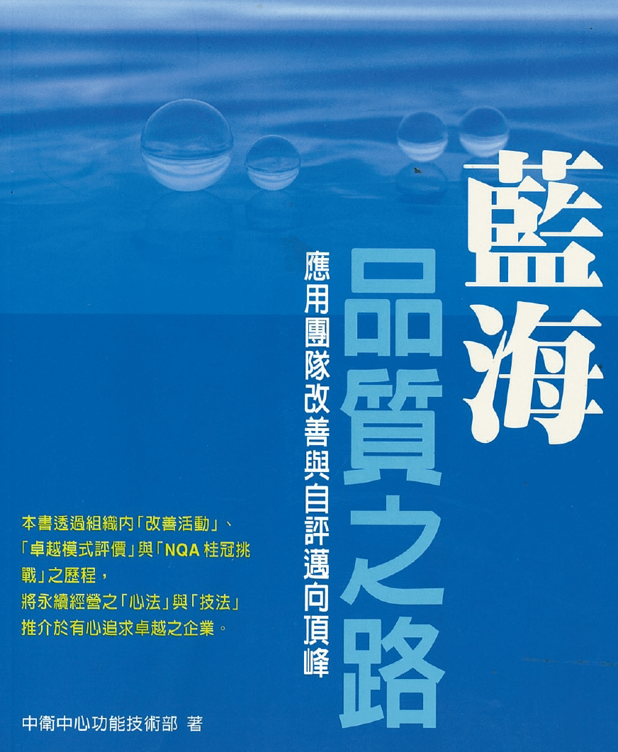 藍海品質之路：應用團隊改善與自評邁向頂峰