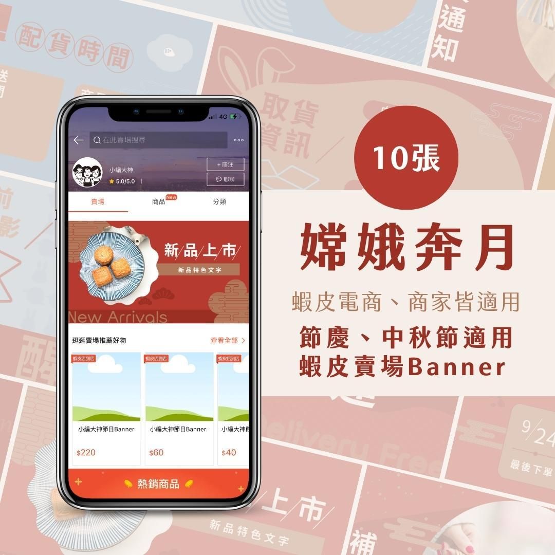 蝦皮Banner-嫦娥奔月-電商節慶專用