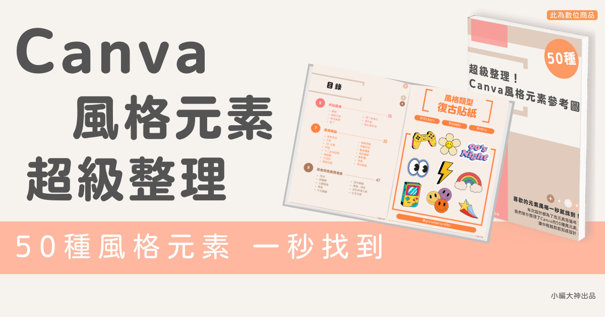 Canva素材風格大全|50種設計素材指南