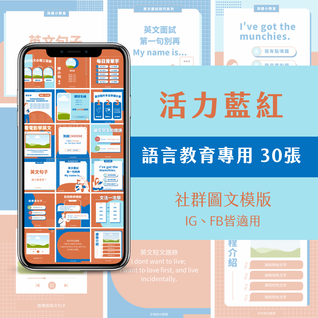 教學模版-活力藍紅-FB、IG圖文模版-30張-Canva編輯-社群經營