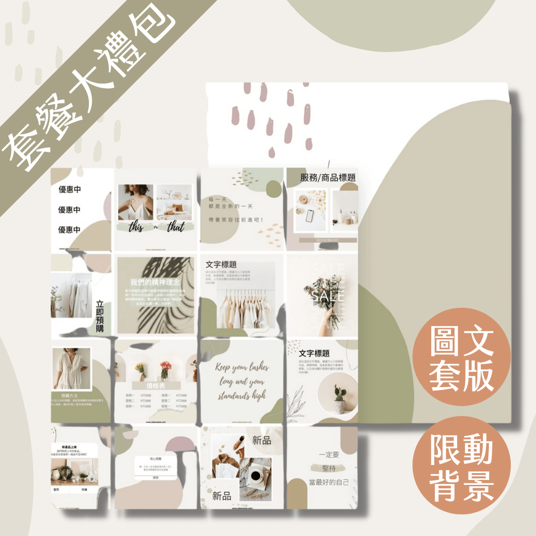 套餐大禮包-橄欖山丘-圖文、限動模版(30+15張)一次擁有