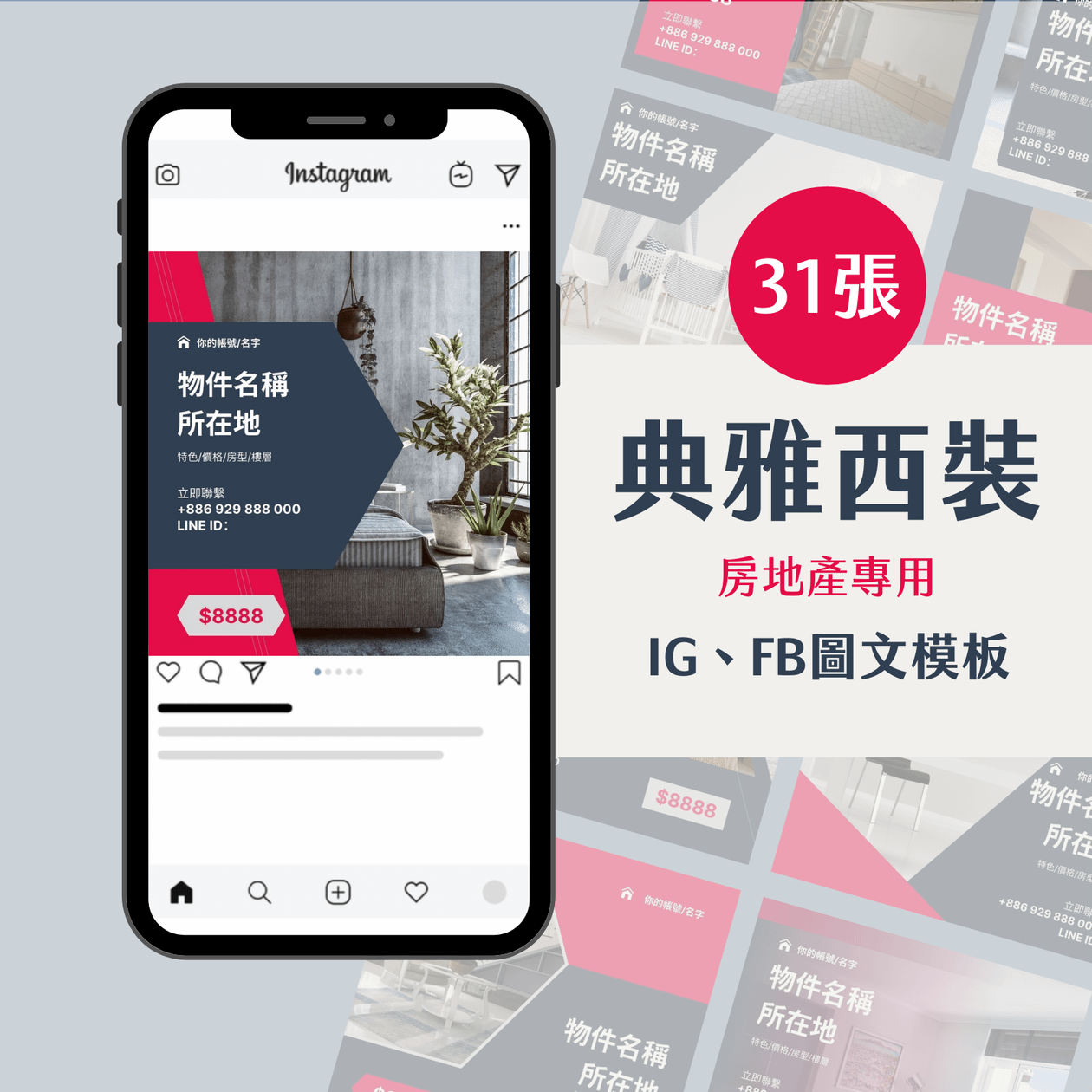 典雅西裝-31張-房地產專用-圖文模版-網站商品-FB、IG-社群