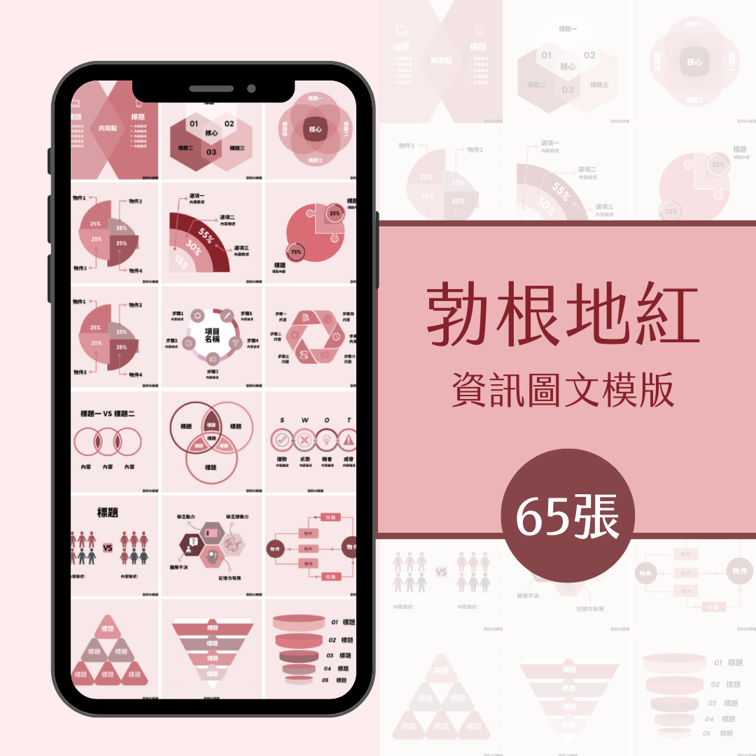 勃根地紅-資訊圖文模版-65張-Canva-FB-IG