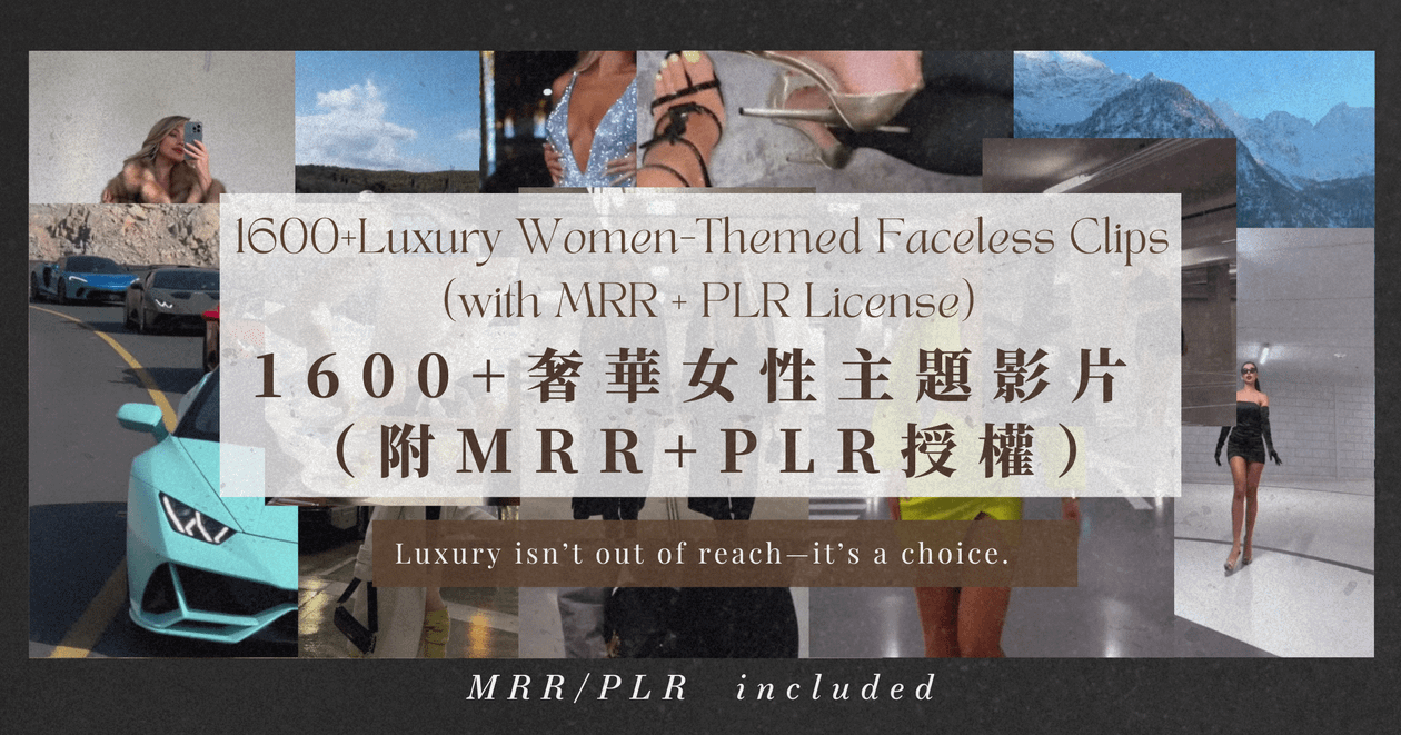1600+ 奢華女性主題影片集(附 MRR + PLR 授權)