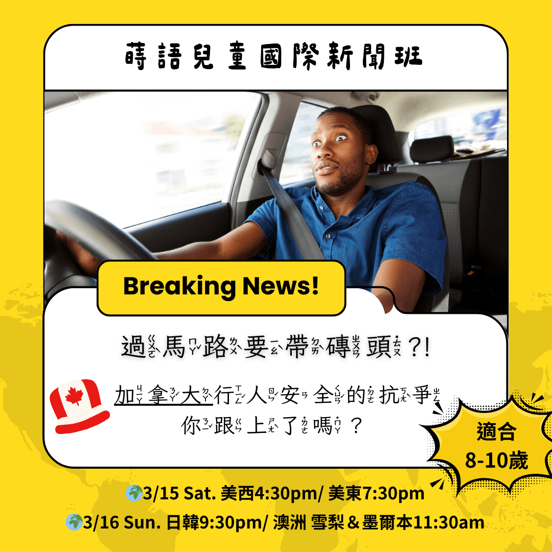 兒童國際新聞班學習單《過馬路要帶磚頭?!》