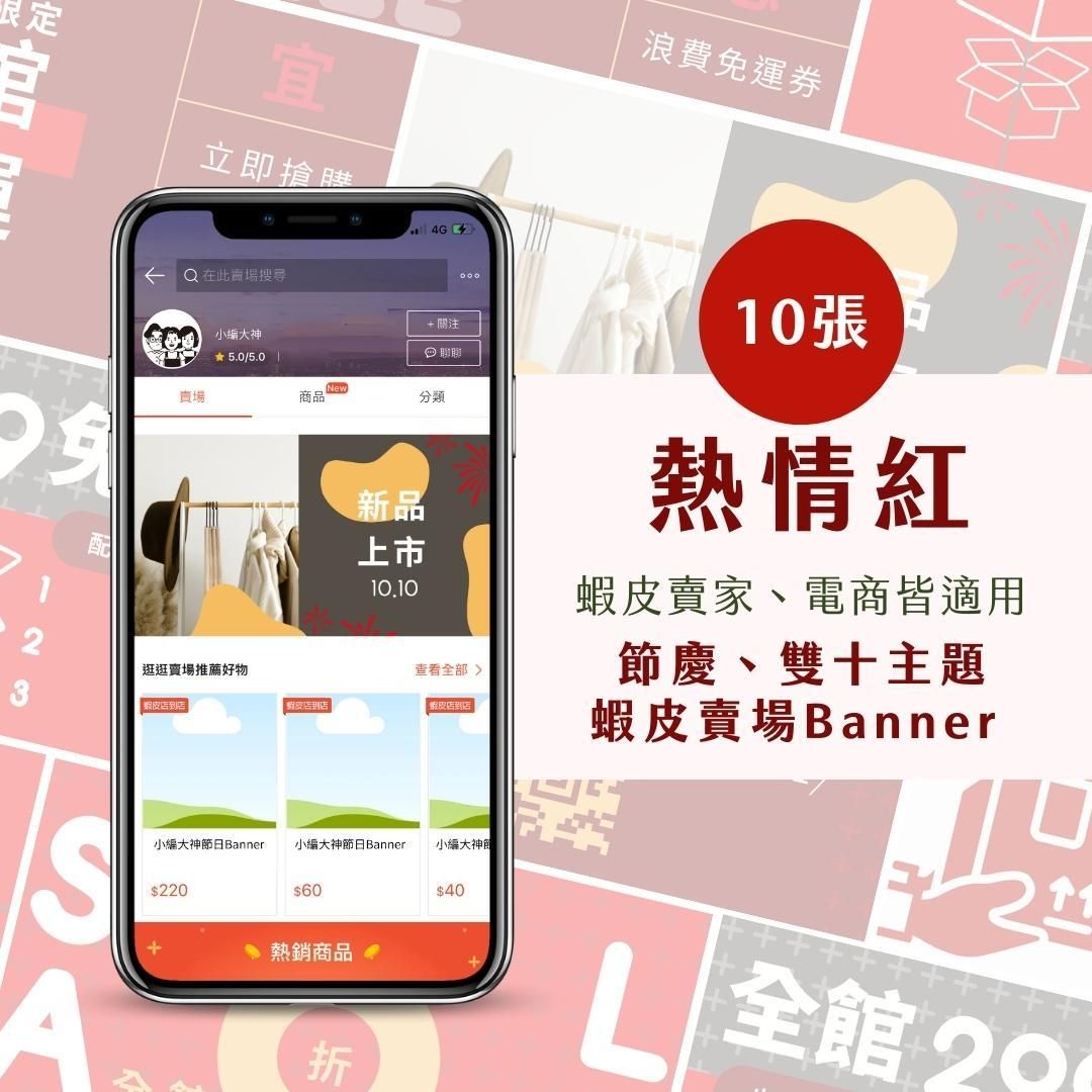 蝦皮Banner-熱情紅-電商節慶專用