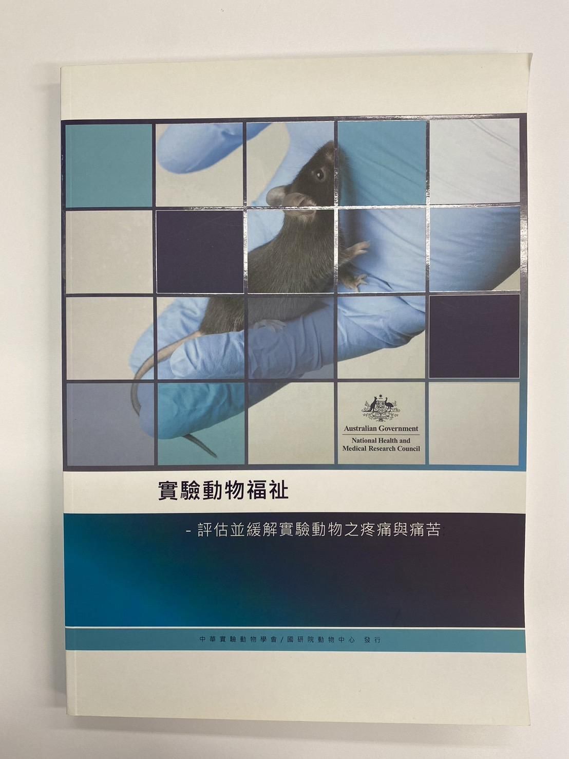 [學習工具]  實驗動物福祉書籍 (自取)
