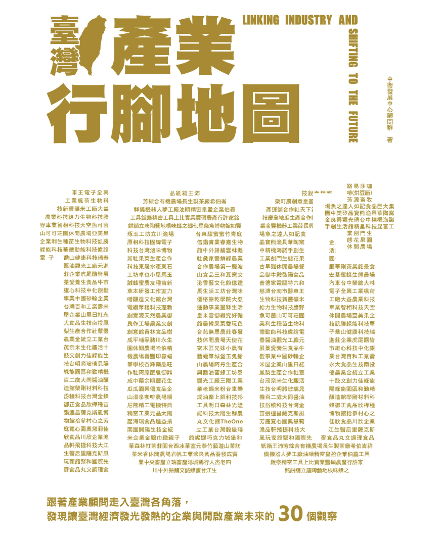 臺灣產業行腳地圖