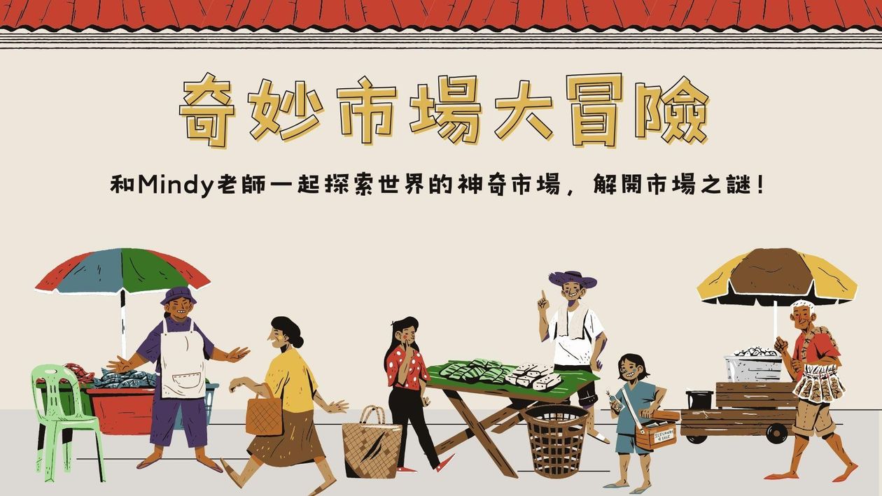 2024 Mar. 公開課學習單【奇妙市場大冒險】