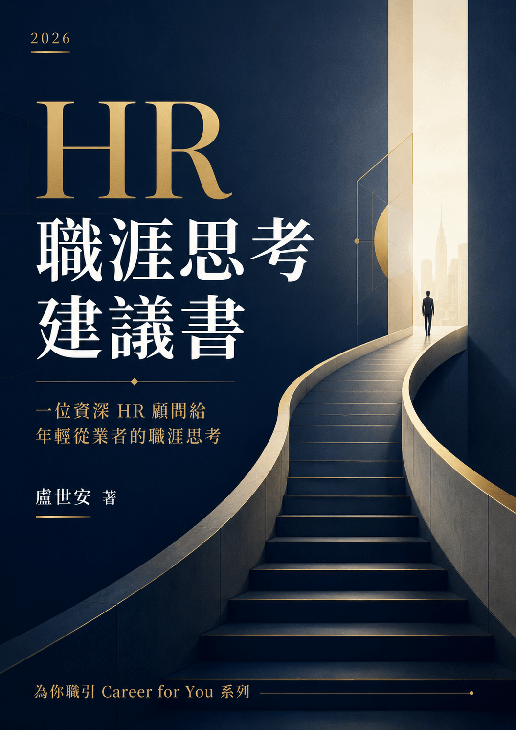 新書下載 : 2026 HR 職涯思考建議書_為你職引系列 作者 : 盧世安