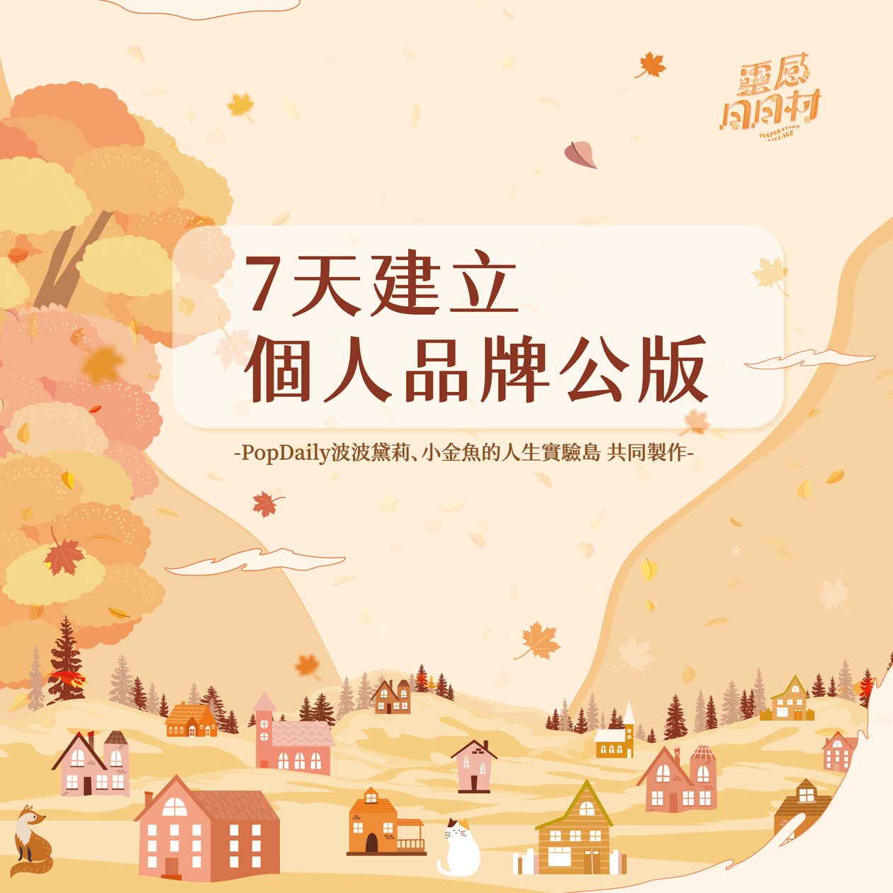『7天建立個人品牌』 免費資源領取