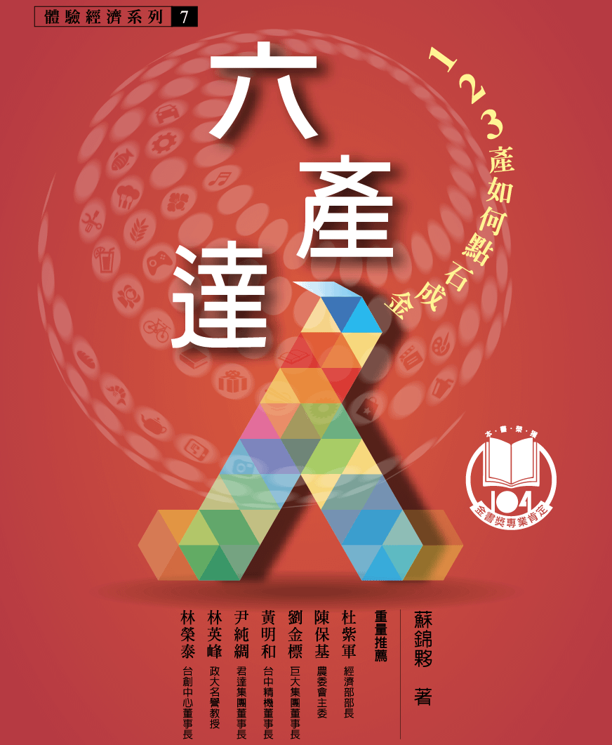 六產達人：123產如何點石成金