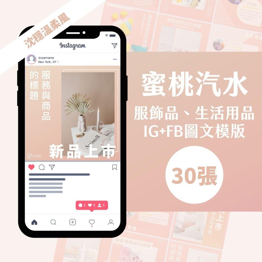 蜜桃汽水-30張-FB-IG-Canva編輯-圖文模版