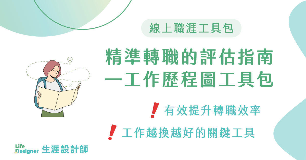 【線上職涯工具包】精準轉職的評估指南—工作歷程圖工具包